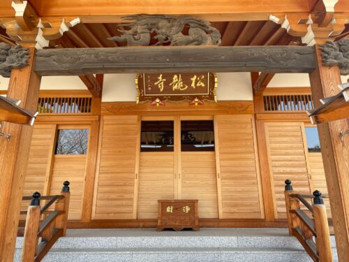 浄土宗 廣大山 松龍寺本殿アップ