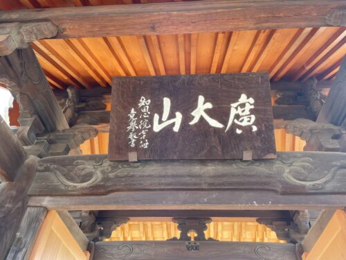 松龍寺廣大山 山門