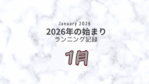 ランニングログ 2026年1月 表紙