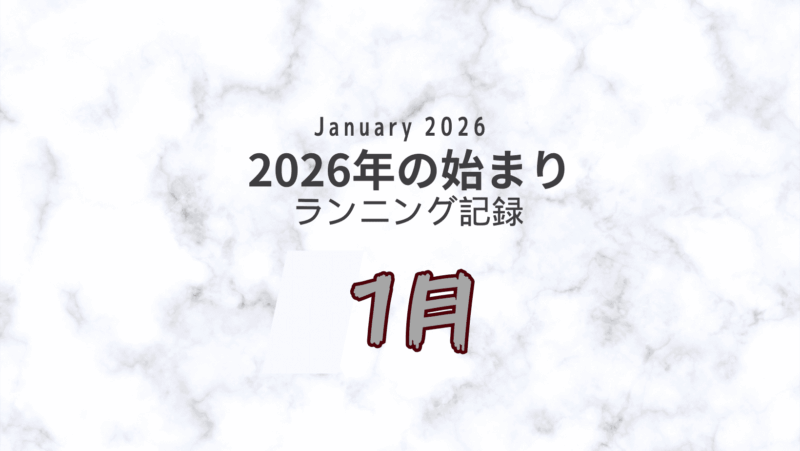 ランニングログ 2026年1月 表紙