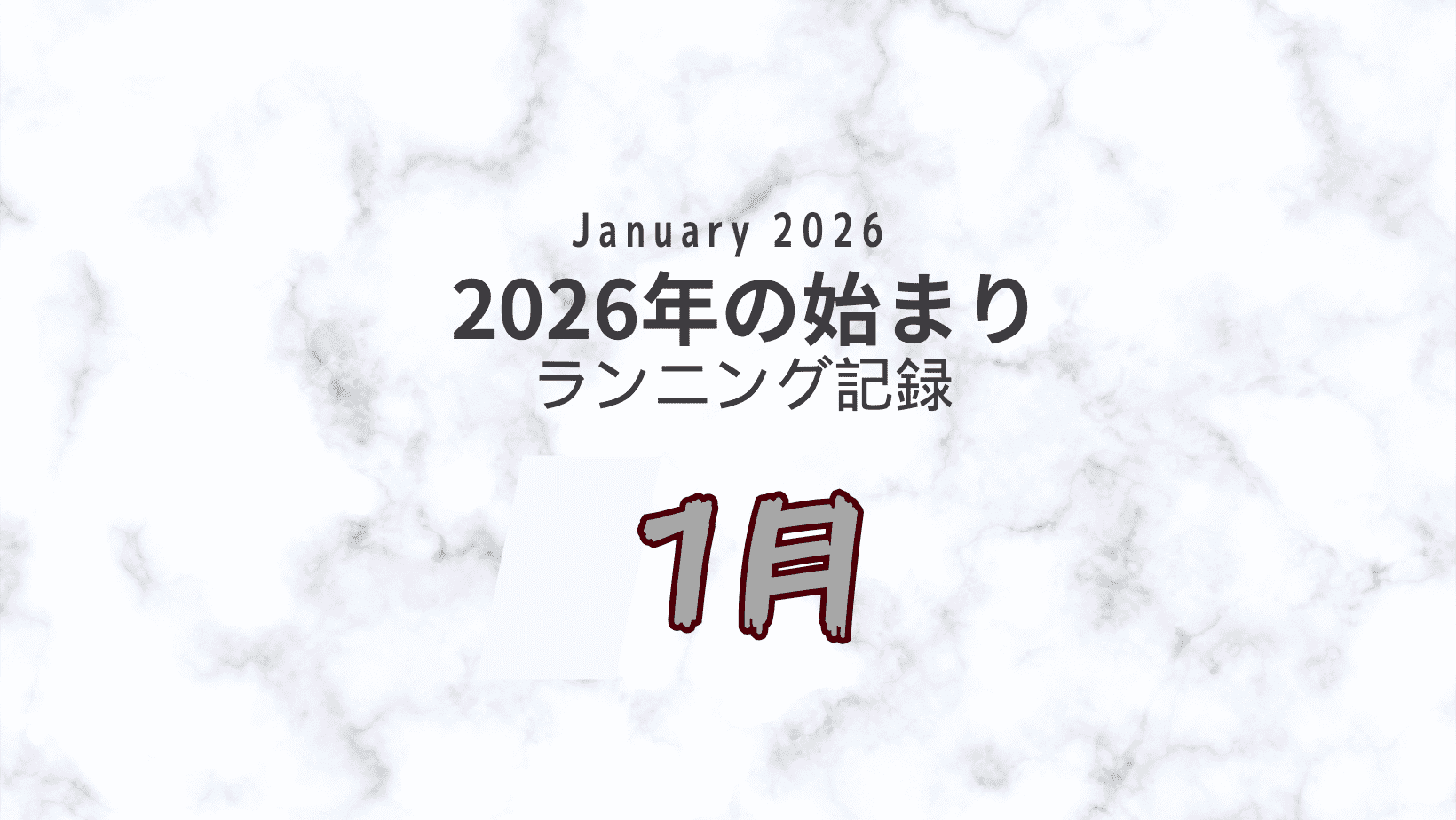 ランニングログ 2026年1月 表紙