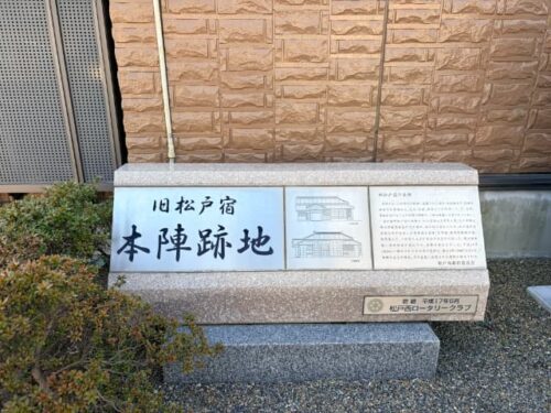 旧松戸宿本陣跡地