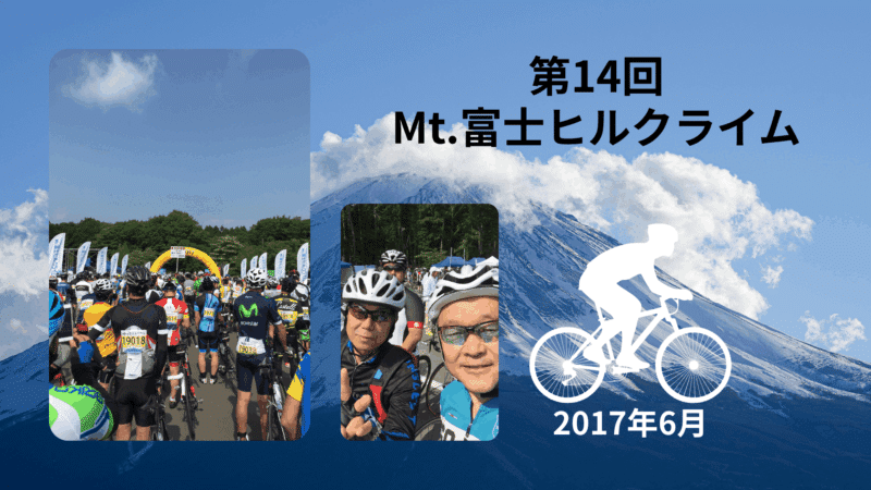 第14回Mt.富士ヒルクライム