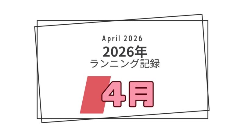 2026年4月のランニング