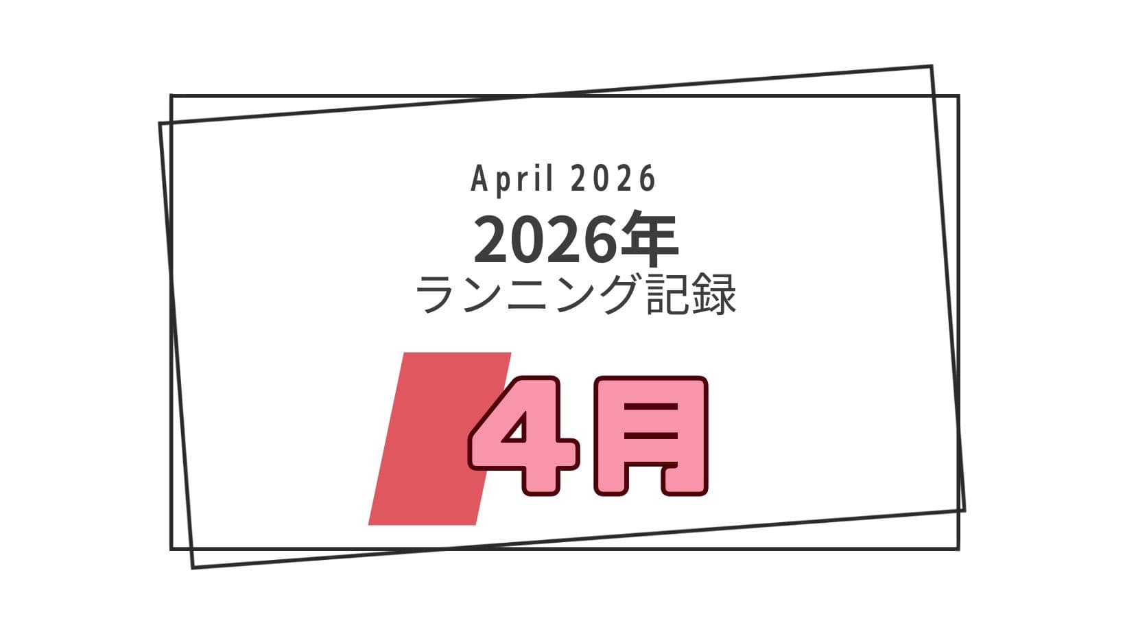 2026年4月のランニング