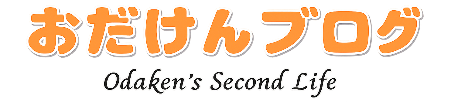 おだけんブログ