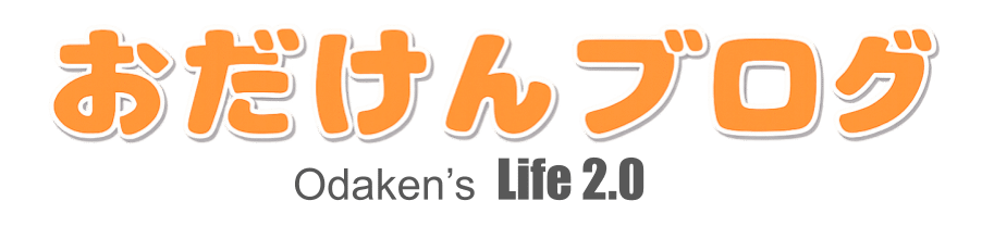 おだけんブログ