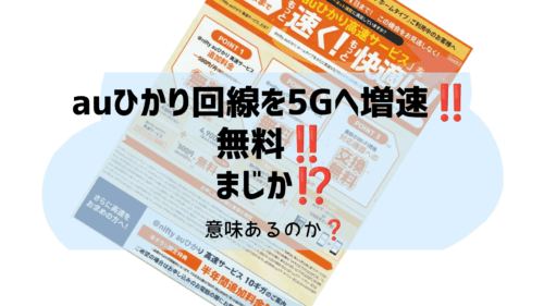 表紙 DIY auひかり回線増速