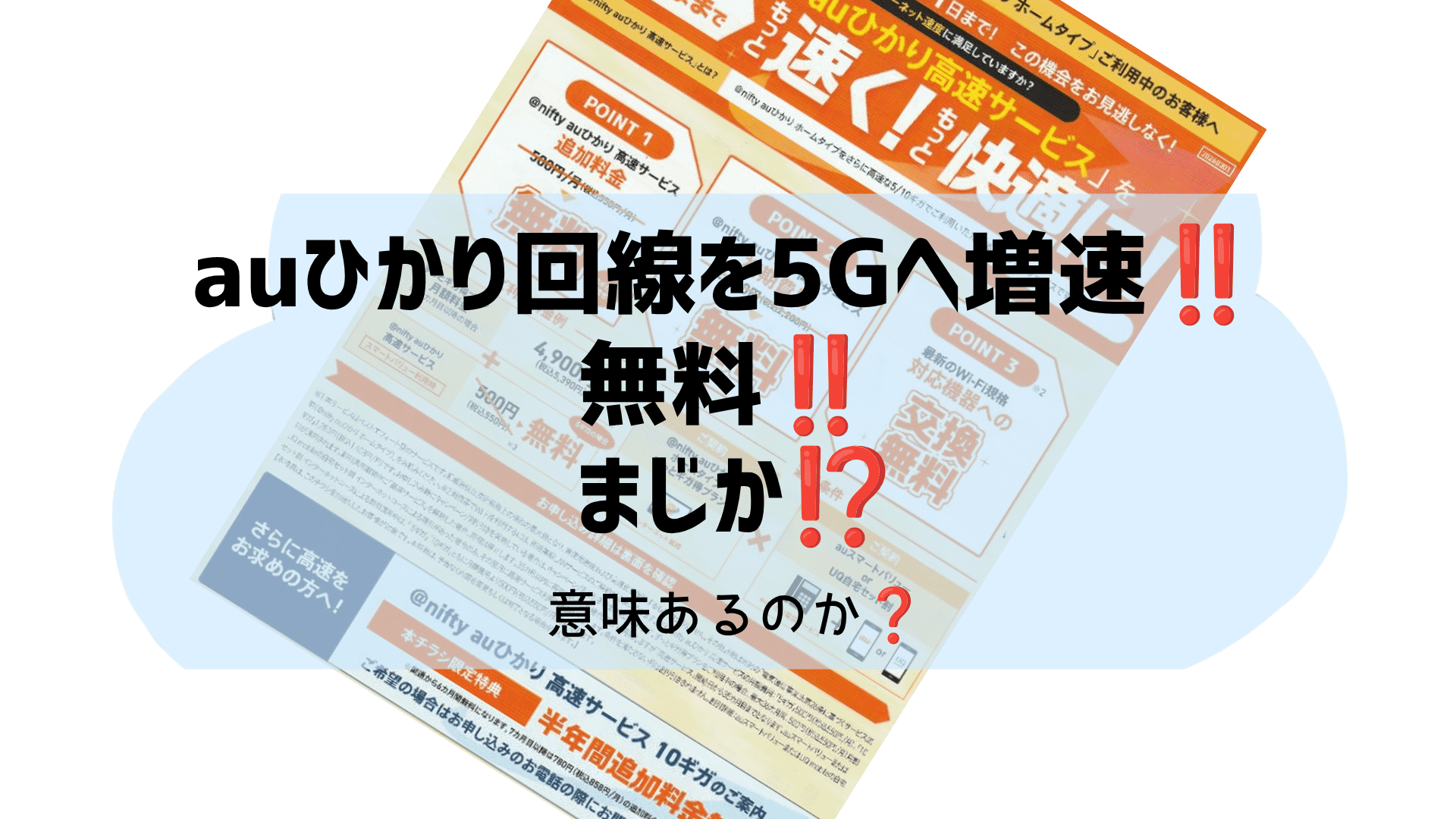 表紙 DIY auひかり回線増速