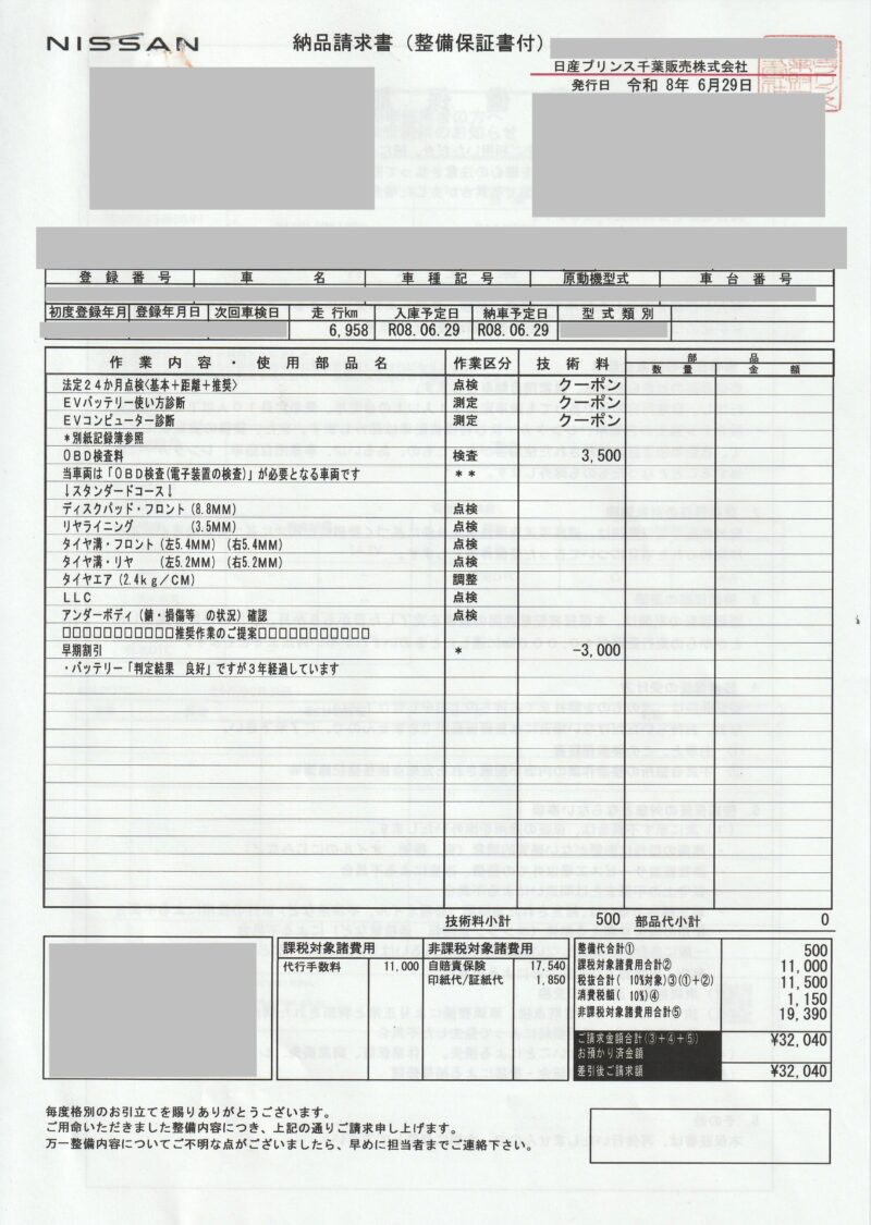 サクラ車検請求書