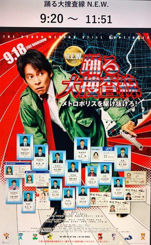 踊る大捜査線N.E.W.